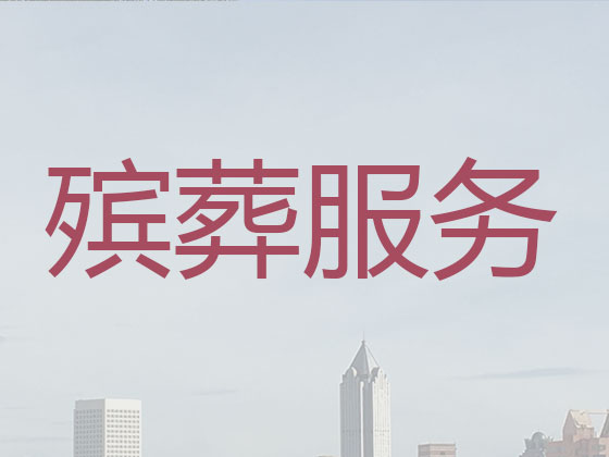 枣庄殡仪服务公司-殡葬服务